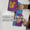 성북19 | 성북구 유아 두뇌교육 체험 후기｜브레인나우 스튜디오 성북점 19개월아기 토들러 수업 후기