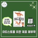 그림책 작가가 알려주는 드로잉의 기초 | 아티스트를 위한 체표 해부학 책 서평 인체드로잉 미술관련책