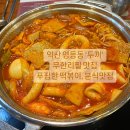 익산 무한리필: 영등동 &#39;두끼&#39; 즉석떡볶이, 푸짐한 분식 맛집