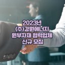 (주)신용에너지 이미지