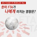 이해영 교수 특강 "한미 FTA가 나한테 미치는 영향은?" ==＞ 12월 13일 분당구청이네요.| 이미지