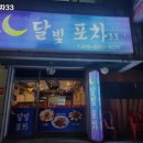 선여불로 | 안산시 단원구 선부동 술집 달빛포차33 리뷰추천메뉴가격주차영업시간