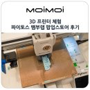 아이레이저랩 | 3D 프린터 체험 파이토스 뱀부랩 팝업스토어 현대백화점 충청점 방문 후기