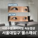 몰스몰스 | 서울대입구 속눈썹펌 몰스래쉬 케라틴케어펌 후기