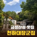 금정산성 맛집 천하대장군집, 숯향 가득했던 오리구이 후기