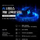 [IBM x RedHat] AI Transformation - AX Academy 8기 | 일정·장소·참가신청 이미지
