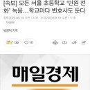 [속보] 모든 서울 초등학교 학교마다 변호사도 둔다 이미지