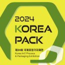 [스페커] 미리보는 제24회 국제포장기자재전 KOREA PACK 2024 전시회 (사전등록하기)