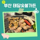 태담숯불가든 이미지