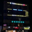 의왕탑신경외과의원 이미지