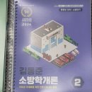 (판매완료)24년김동준소방학개론(분철O) 이미지