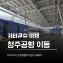 공항역 | 목포역에서 청주공항역 가는법｜KTX 타고 오송역 환승해서 청주공항까지