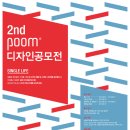 아트박스 POOM 제2회 디자인공모전[08.01(TUE)-08.11(SUN)] 이미지