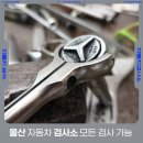 영산공업사 | 울산 자동차 검사소 자동차검사 모든 항목 가능