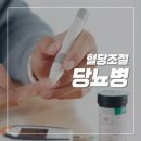 [구립효창데이케어센터] 혈당 조절 '당뇨병' 이미지