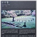 삼사석 | (제주)삼성혈(三姓穴)-탐라국발상지 -