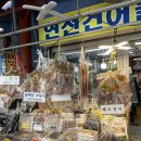 연선건어물 네이버블로그