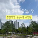 임자부분정비 | 아이와 잠실 한강 물놀이장 수영장 주말 방문 후기 주차 위치 준비물 꿀팁