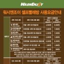 워시엔조이셀프빨래방천안 이미지