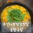 부산시청점심맛집 동합국밥, 든든하게 속 채운 방문 후기