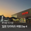 서문카정비 | 두돌 아기랑 일본 다카마쓰 여행 (4) - 바카이치다이, 다카마쓰 성, 오르네, 세토노마츠리 스시, 유메타운
