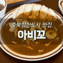 아비꼬 충북혁신도시점 이미지