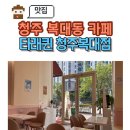 청주 복대동 카페 타래퀸 솔직후기, 친구랑 다녀온 신상 빙수집