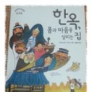 (해와나무) 피어라 우리 문화 시리즈 04 한옥, 몸과 마음을 살리는 집 - 운치와 멋이 함께 하는 집 이미지