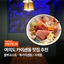 블루 | [맛집수집] 여의도 카이센동 맛집 추천, '블루코스트' 후기 🐟