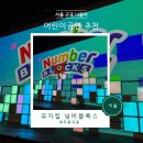 (공연) 어린이 뮤지컬 <고추장 떡볶이>2 | 서울 어린이공연 넘버블록스 뮤지컬 in 1975씨어터 주차 및 시야 총정리