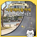 브릭빈커피로스터스 | [천안/아산] 탕정 지중해마을 카페, 브릭빈 내돈내산 솔직 후기