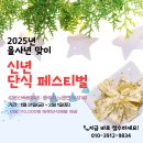 깊은산속옹달샘 신년단식페스티벌 접수