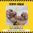 네일;또 - 함안군 중앙남길 25 | 네일;또