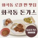 화곡동돈까스 | [화곡동 로컬 돈까스 맛집 ] 화곡동 돈까스 본점 내 돈 내산 후기 🥩