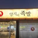양지리족발 이미지