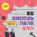 [이광재 밴드스터디 /박호순 소방학원 /75번째 증정] 2024통합 통합화재안전성능.기술기준뽀개기 개정7판 출간 증정 이벤트!! 이미지