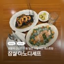 양셰프양Chef | 🍝 잠실 블루리본 맛집 / 잠실 파스타 맛집 / 마노디셰프 잠실점