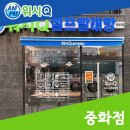 워시큐중화점 네이버블로그