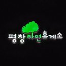 어복충전소 | '평창자연휴게소 맛집 & 커피 & 간식' (평창 휴게소 인천방향)