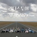 소중한이 | [후기] 리더스투어 몽골리아의 소중한 고객 후기 모음 5 💌