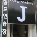 B.J 골프 아카데미 이미지