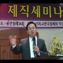 2011년 익산지방회 제직세미나(2월26일 용안침례교회)(1) 이미지