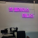 핫플테니스 | 미아역 실내 테니스장 핫플테니스 레슨 3개월 후기