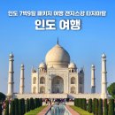 타지펠리스 | 인도 여행 7박 9일 일정 겨울 여행 추천 갠지스 강 타지마할
