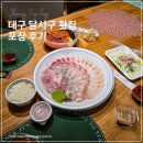 장보고횟집 | 대구 달서구 횟집 장보고수산 싱싱한 모둠회 포장 후기