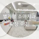 강산유치원 | 별내 별가람 소아치과 확장이전한 새로운곳에서 아이 치과 정기검진 다녀온 후기