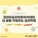 (주)히어코리아강남직영점 | 코리아요리아트아카데미 내 꿈을 키워주는 요리학원