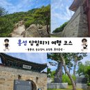 충남 홍성 여행] 친구와 함께 주말 당일치기 홍성 여행 코스 총정리 (용봉산, 홍주읍성, 순교성지, 조양문)