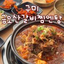 오늘은 찜&탕 | 구미 소갈비찜 맛집 금오산 갈비찜엔탕 점심특선 먹고 온 후기