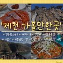 청풍김문 영모단 | [제천 1박2일 여행 놀거리&amp;가볼만한곳] 청풍황금송어/카페너른/정방사/옥순봉출렁다리/의림지/제천중앙...